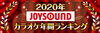 「2020年 JOYSOUND カラオケ年間ランキング発表!!」