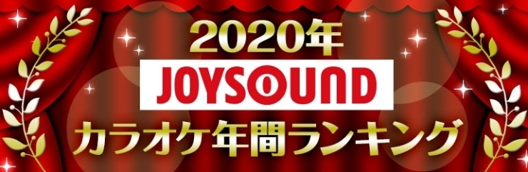 「2020年 JOYSOUND カラオケ年間ランキング発表!!」
