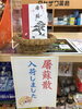 「屠蘇散入荷しました！」