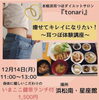 元気になる いまここ健康ランチ＆耳つぼダイエット「元気になる 12/14いまここ健幸ランチ＆耳つぼダイエット体験講座　元気印の浜松南・星座館」