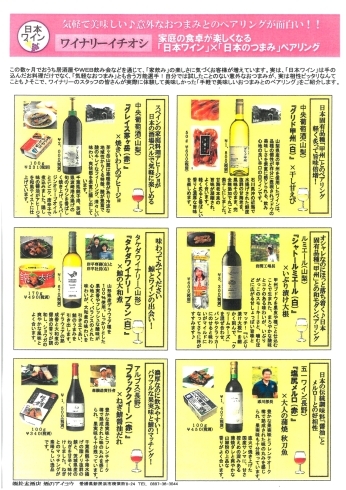 「日本のワインに日本のおつまみを。ワイナリーイチオシのペアリングセット販売中です！」