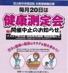 「当面の間開催中止【ひらかたポイント付与】毎月20日は「健康測定会」」