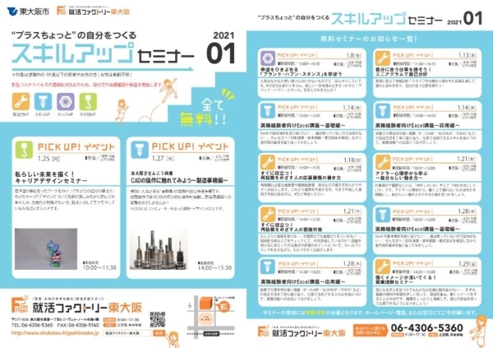スキルアップセミナー1月スケジュール「就活ファクトリー東大阪「スキルアップセミナー」2021年1月のスケジュールです」