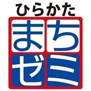 「ひらかたまちゼミ実行委員会」ひらかたまちゼミは、大阪府枚方市広域で開催するまちゼミです！
