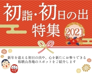 初詣・初日の出特集2021「初詣・初日の出特集2021ver.公開しました！」