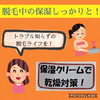 「脱毛中の保湿、しっかりと‼️」