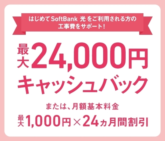 工事費サポートキャンペーン「SoftBank光工事費サポートキャンペーン✩」