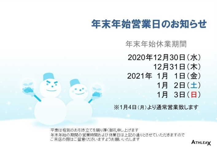 年末年始の営業日「年末年始の営業について」