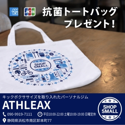 SHOP SMALL「抗菌トートバックプレゼント！」