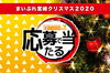 「まいぷれ宮崎クリスマス2020☆　たくさんのご応募ありがとうございました！」