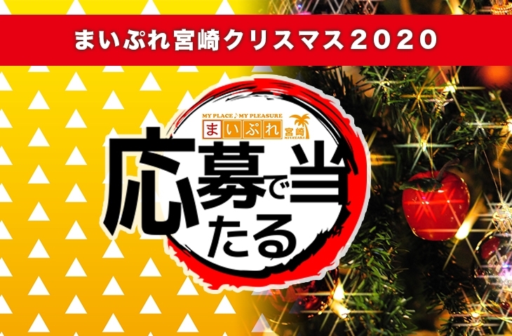 「まいぷれ宮崎クリスマス2020☆　たくさんのご応募ありがとうございました！」