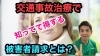 「交通事故の被害者請求って知ってますか？」