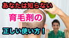 「あなたは知らない！育毛剤の正しい使い方」