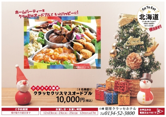 年クリスマスディナー オードブルのご案内 小樽朝里クラッセホテルのニュース まいぷれ 小樽市