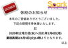「冬季休業のお知らせ 【蘇我駅近くの英会話教室】043-209-2310」