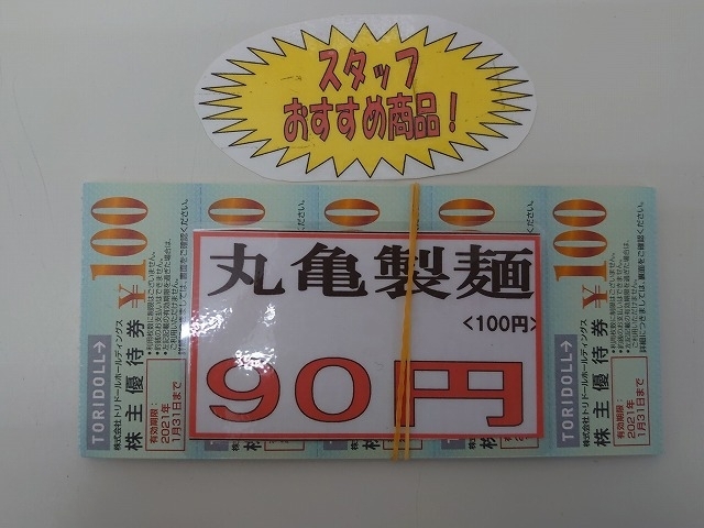 「【特価】丸亀製麺100円券」