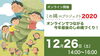 「今年はオンラインで開催です！『2020しめ縄つくりプロジェクト』」