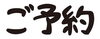 「県外からのお客様のご予約は受付ておりません！！！」