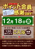 「12月ポイント会員様感謝デー」