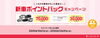 「【ネッツ瀬戸内NEWS】12月号！　新車ポイントバックキャンペーン＆撥水洗車パック＆TOYOTA認定中古車」
