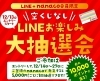 「空クジなし！LINEお楽しみ大抽選会開催中です✨」