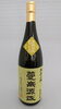 芋焼酎｢蔓無源氏 原酒｣「芋焼酎｢蔓無源氏 原酒｣発売のご案内」