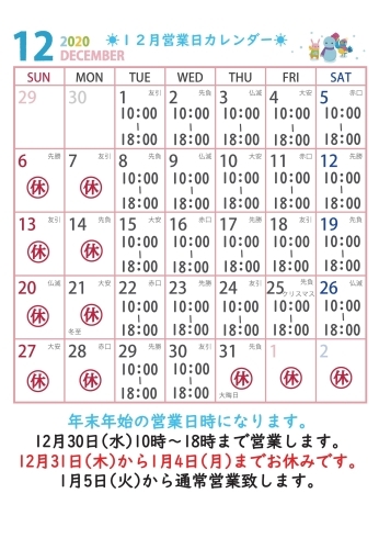 12月の営業日カレンダー「☀12月の営業日カレンダー☀」