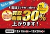 「【一部店舗限定】＼買取金額30％ＵＰ！／キャンペーン開催中！」