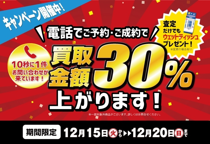 12/20（日）までの期間限定キャンペーンです♪「【一部店舗限定】＼買取金額30％ＵＰ！／キャンペーン開催中！」
