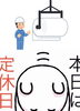 「12月16日水曜日『紙の記念日』です。が……本日瓢お休みです。よろしくお願いします。」