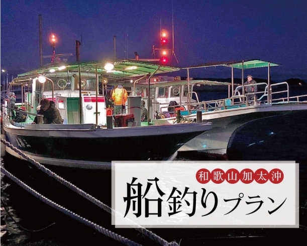 船釣りツアー「ツアー紹介【加太で海釣りツアー】」