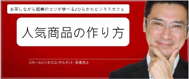 「2020/12/16　ひらかたビジネスカフェ「人気商品の作り方」1月31日開催」