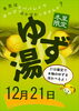 「冬至限定　ゆず湯」