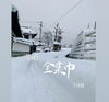 雪道…全集中‼️「雪の呼吸　壱ノ型 雪面斬り(`L_` )斐川町 仏壇」