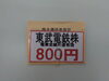 「【特価】東武鉄道　」
