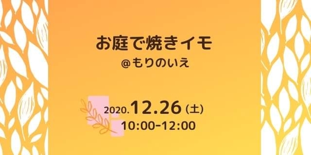 焼き芋26日(土)開催！！「焼きイモ☆参加費無料！」