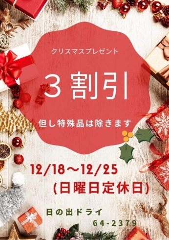 「【西条市:三津屋南】日の出ドライさんからクリスマスプレゼント！」