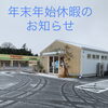 「年末年始休暇のお知らせ」