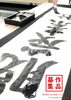「『環境書き初め（市川市）』」