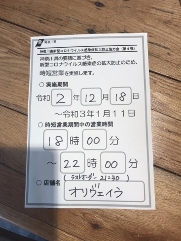 「時間短縮営業について」