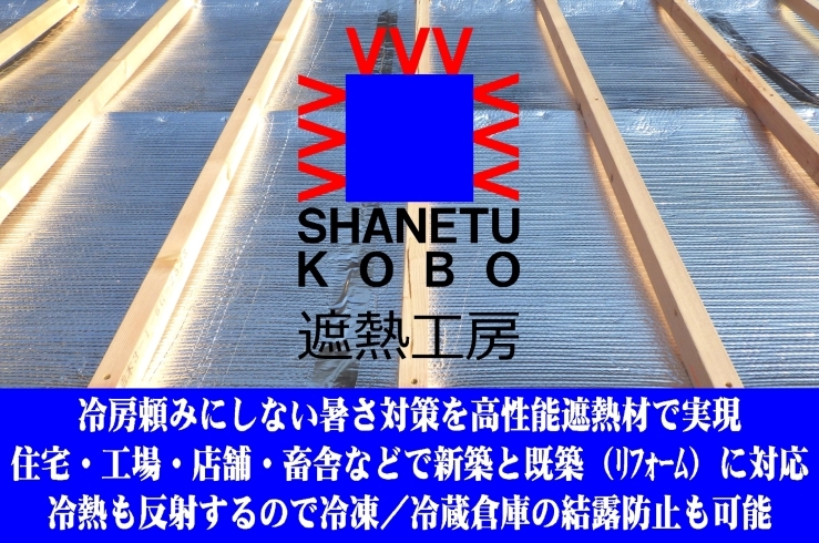 遮熱工房は建物全般の 暑さ対策 寒さ対策 結露対策 の専門店です 株式会社 相互企画のニュース きらきらホットなすしおばら 那須塩原市