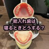 寝る時に入れ歯を入れた方がいい2つの理由「寝る時に、入れ歯を入れておいてもらいたい2つの理由」