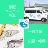 集配サービス 片道（洗濯乾燥）