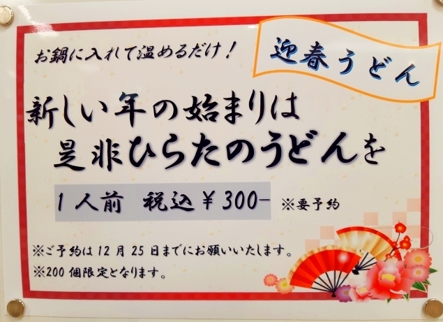 「12月25日までご予約受付中！新年をひらたのうどんでお祝いしませんか？」