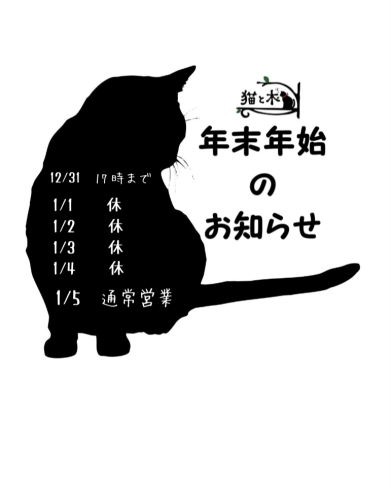年末年始のお休み ネコcafe 猫と木のニュース まいぷれ 福島市