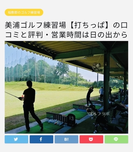 ゴルフラボにアップされてる美浦ゴルフ練習場「なんと美浦ゴルフ練習場がついに……」