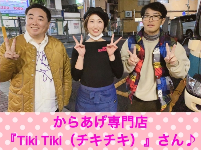 「12月21日（月）日本テレビ「笑神様は突然に･･･」で放送されます！［からあげ専門店『Tiki Tiki（チキチキ）』さん♪］」