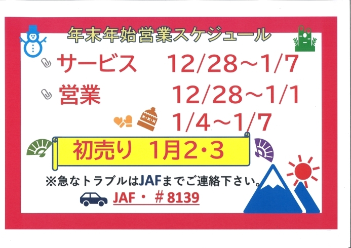 「年始営業スケジュール」