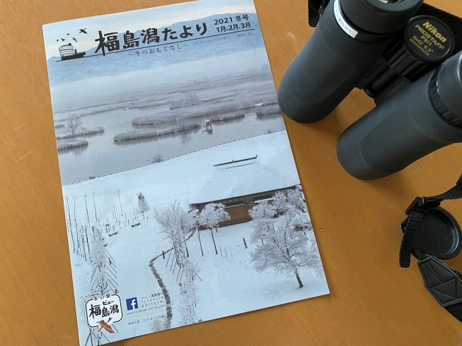 「「福島潟たより２０２1冬号」を発行いたしました！水の駅「ビュー福島潟」」