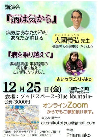 大國義弘先生と占いセラピストAko 講演会「『病は気から』大國義弘先生と『病を乗り越えて』占いセラピストAko 12月25日(金)講演会があります。zoomでご参加いただけます。」